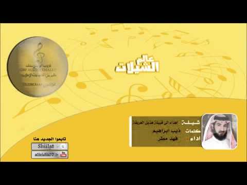 شيله الى قبيلة هذيل اداء فهد مطر