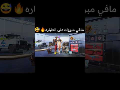 مافي مبروك على الطياره  
