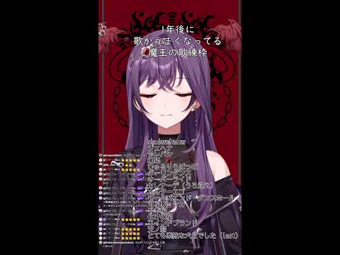音痴Vによる歌練習配信#26【1年後に歌うまになる魔王Vtuber】#shorts #歌枠