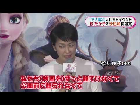 松たか子＆神田沙也加 さっき『姉妹』のように初鑑賞！😁映画『アナと雪の女王２』大ヒット記念イベント🎬