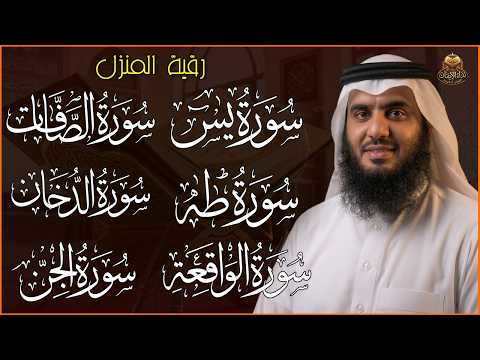 رقية المنزل وجلب البركة ( سورة يس+ الصافات + الدخان + طه + الواقعة + الجن )بصوت الشيخ / أحمد العجمى