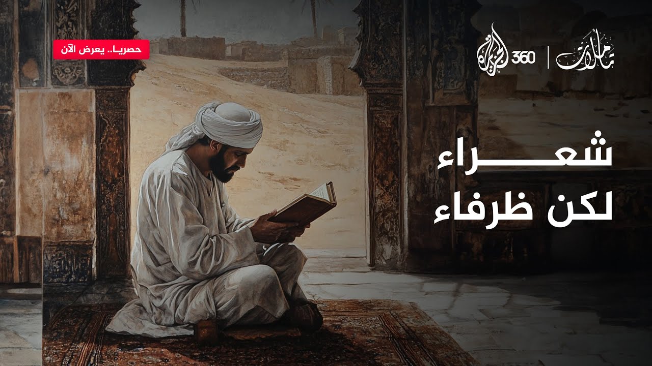 "إن لم تهجُ أحدا من أهل المجلس قطعت لسانك"، كيف تخلص أبو دلامة من هذه الورطة؟ | تأملات