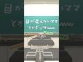 目が見えないママ…#shorts #たこくん