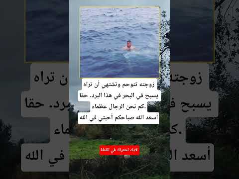 زوجته تتوحم وتشتهي أن تراه يسبح في البحر في هذا البرد 