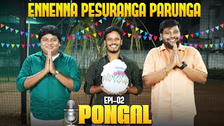 Ennenna pesuranga parunga | Episode - 2 | பொங்கல் | Parithabangal Podcast