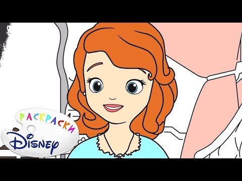 Раскраски Disney - София Прекрасная|Все серии подряд-сборник#2| Лучшие мультики Disney в раскрасках