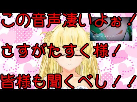 【タイアップ企画】お嬢様が「たすく様の音声」聞いてみましたわ！
