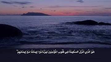 هُوَ الَّذِي أَنْزَلَ السَّكِينَةَ… | سورة الفتح للقارئ عبدالرحمن مسعد