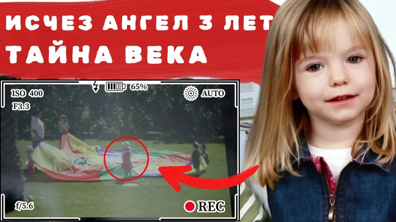 Преступление века: Тайна исчезновения 3-летней Мэдлин Макканн и шокирующая правда