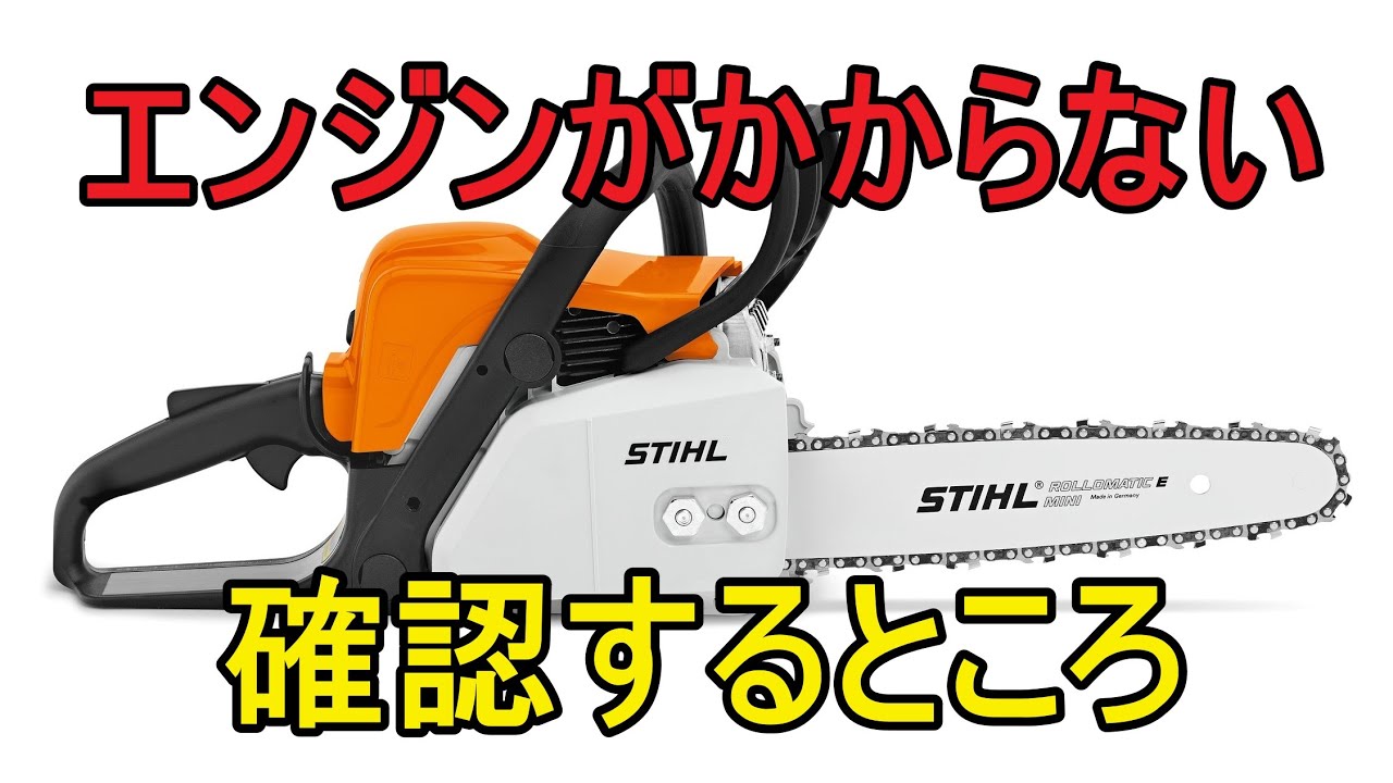 エンジンが掛らない 修理に出す前に確認するところ チェンソー 刈払い