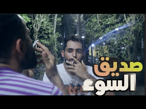 صديق السوء شوف شنو صار اخر شي 2022