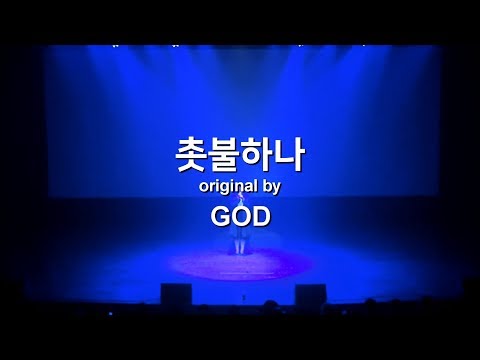손승연 유성은 지세희 미우 이예준 - 촛불 하나 불후의 명곡 ver. (COVER)