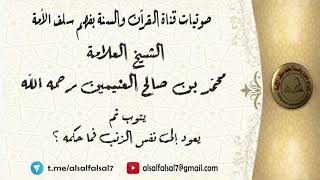 يتوب ثم يعود إلى نفس الذنب فما حكمه ؟ الشيخ العلامة محمد بن صالح العثيمين رحمه الله .