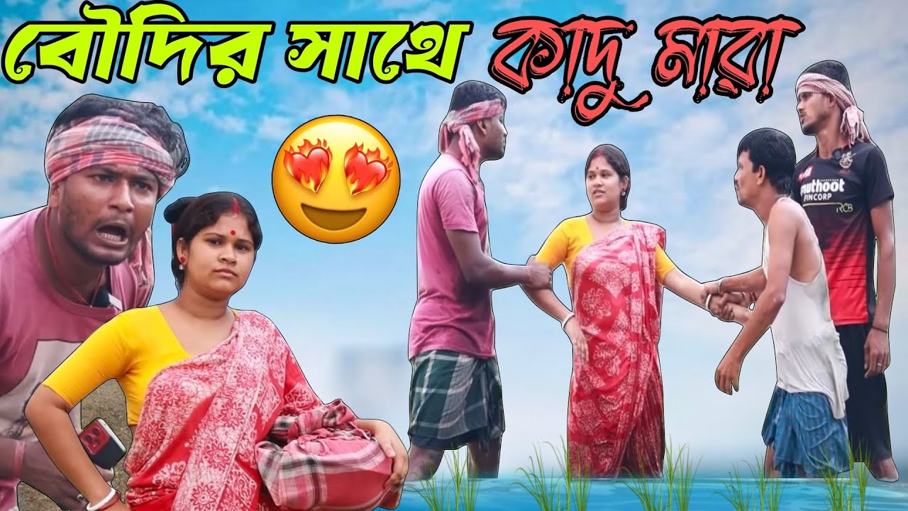 বৌদির সাথে কাদু মারা । মেদিনীপুরের মাকু কমেডি ভিডিও । বাংলা নাটক । ফানি ভিডিও 😂 #comedy #funny