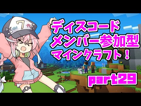 【マインクラフト】建築物を見て回るディスコードメンバー参加型マインクラフト！part29