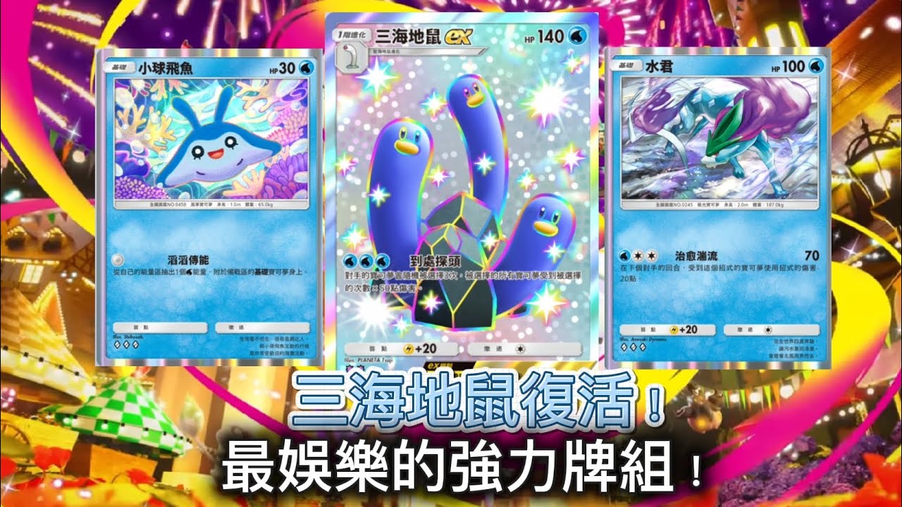 最娛樂的三海地鼠牌組回來了！速攻性比之前都來得可怕... Pokémon Tcg Pocket 