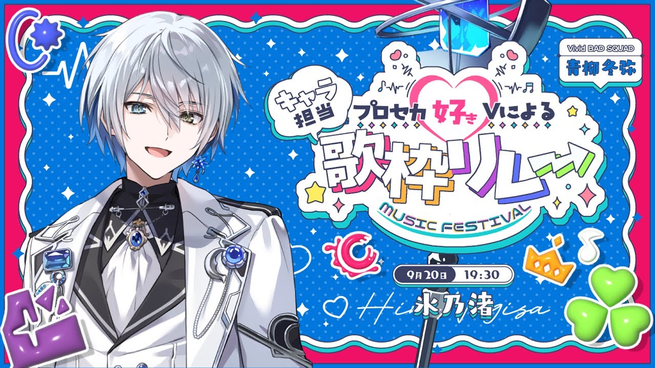 プロセカ好きの歌枠リレー】青柳冬弥担当！ビビバス曲限定で歌います