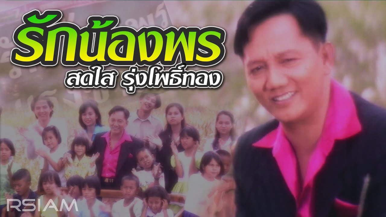 รักน้องพร : สดใส รุ่งโพธิ์ทอง [Official MV] adlı videoyu YouTube'da izle