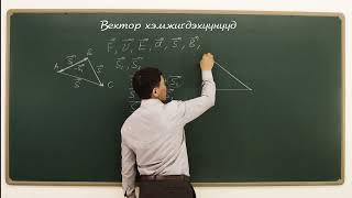 картинка: Лекц 2. Вектор хэмжигдэхүүнүүд
