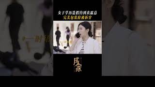 #电视剧成家 工作学历全造假？你告诉我还有什么是真的 #电视剧 #電影 #国产电视剧 #精彩影视 #film #電影