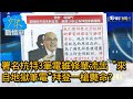 署名杭特3筆電維修單流出 "來自地獄筆電"拜登一槍斃命? 少康戰情室 20201021