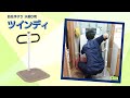 ツインディ〈水廻り用〉特徴・使用方法　【手すり】