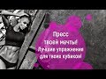 Маргарита Бойко.Пресс Твоей Мечты!Лучшие Упражнения Для Твоих Кубиков!