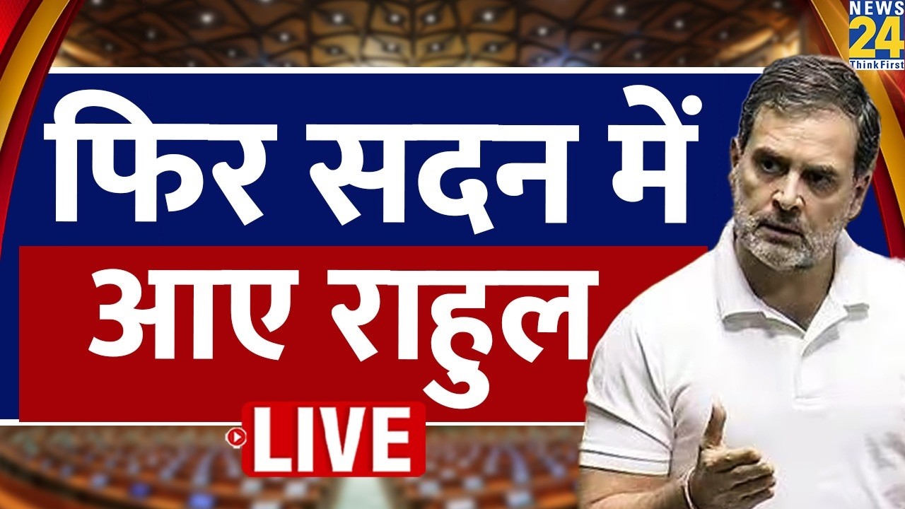 Rahul Gandhi Parliament Speech Live: Rahul Gandhi का भाषण  | Congress | Parliament Budget Session