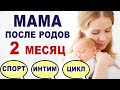 Что происходит и что нужно женщине  во 2 месяц после родов? Начало спорта, интим, цикл и менструация