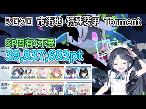 大決戦シロクロ 市街地 特殊装甲 Torment 39,837,683【ブルアカ】