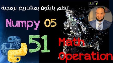 #برمجة_مشاريع_بايثون #python_projects شرح مكتبة Numpy 05| MATH OPERATION