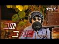 달맞이 cover ㅣ 그때 그 사람(심수봉) Cover by Dalmaji #달맞이 #트로트 #심수봉 #그때그사람
