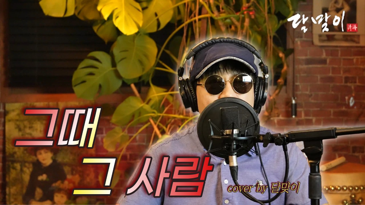 달맞이 cover ㅣ 그때 그 사람(심수봉) Cover by Dalmaji #달맞이 #트로트 #심수봉 #그때그사람
