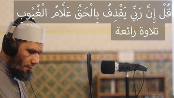 قُلْ إِنَّ رَبِّي يَقْذِفُ بِالْحَقِّ عَلَّامُ الْغُيُوبِ | ما تيسر من سورة سبأ | الشيخ محمد كٌليب
