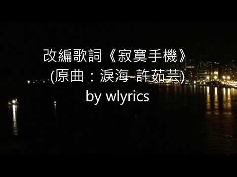 粵語改編歌詞《寂寞手機》(原曲：《淚海》- 許茹芸)