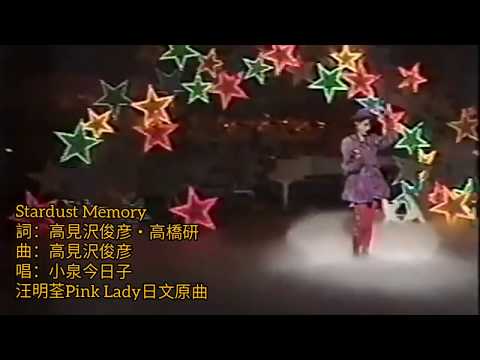 Stardust Memory (汪明荃 Pink Lady 日文原曲) 曲+詞.高見沢俊彦   修詞.高橋研 唱.小泉今日子 (Memory 是第一次車震?) 1985