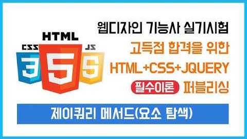 07) 제이쿼리(jQuery) 필수 핵심이론(요소탐색 메서드 – children, siblings) - 웹디자인 기능사 실기시험을 위한 제이쿼리 이론