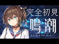 【鳴潮】完全初見!新たな冒険が今、始まる。【ホロライブ/夏色まつり】