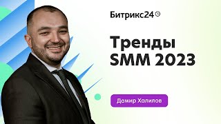 Тренды SMM 2023. Дамир Халилов. Онлайн-марафон «Как вести бизнес сегодня»