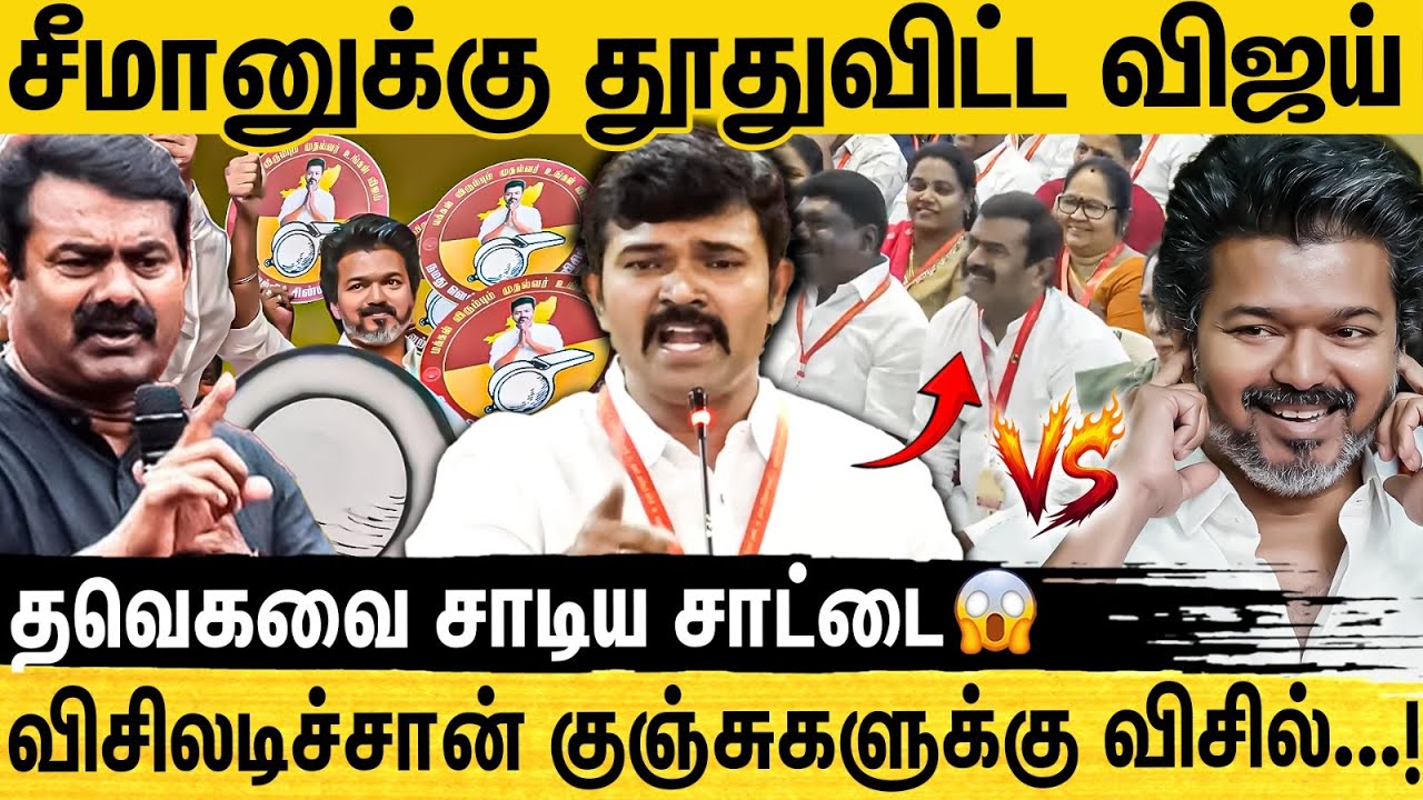 விஜய் விட்ட தூது | சீமான் எடுத்த முடிவு | Sattai Duraimurgan Speech | Tvk Vijay
