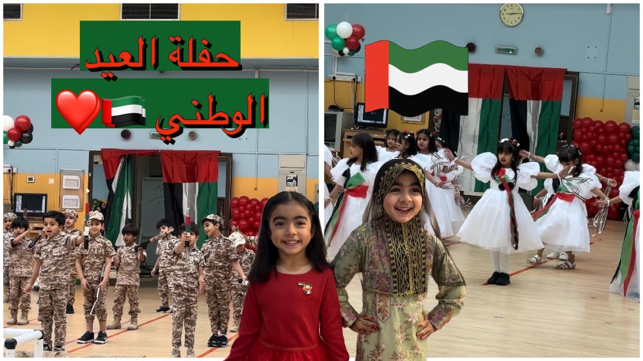 حفلة العيد الوطني 🇦🇪❤️