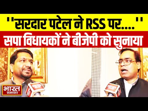 सरदार वल्लभ भाई ने RSS पर ....., सपा विधायकों ने BJP वालों को सुना दी खरी खोटी !