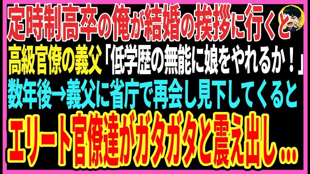 【感動する話】定時制高校の俺が結婚の挨拶に行くと官僚の義父「低学歴の無能に娘をやれるか！」数年後→義父に省庁で再会し見下してくるとエリート官僚達がガタガタと震え出し