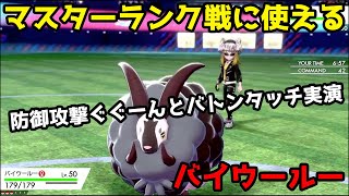 バイウールーの防御攻撃ぐぐーんとバトンタッチ ランクバトル マスターボール級 育成論実演 ポケモン剣盾 Pokemon Sword Shield Youtube バイウールーの防御攻撃ぐぐーんとバトンタッチ ランクバトル マスターボール級 育成論実演 ポケモン剣盾 Pokemon Sword Shield Youtube