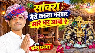 Please Come to My Home, O Beloved Sanwara | Shambhu Dhangar | In Gavri Style | Sanwara Mare Gar A...