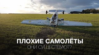 Плохие самолёты. Они существуют?