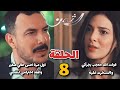 مسلسل الثمن الحلقة 8 الثامنة سارة اختارت انها تبعد عن زين بس القدر له كلام تاني خالص 
