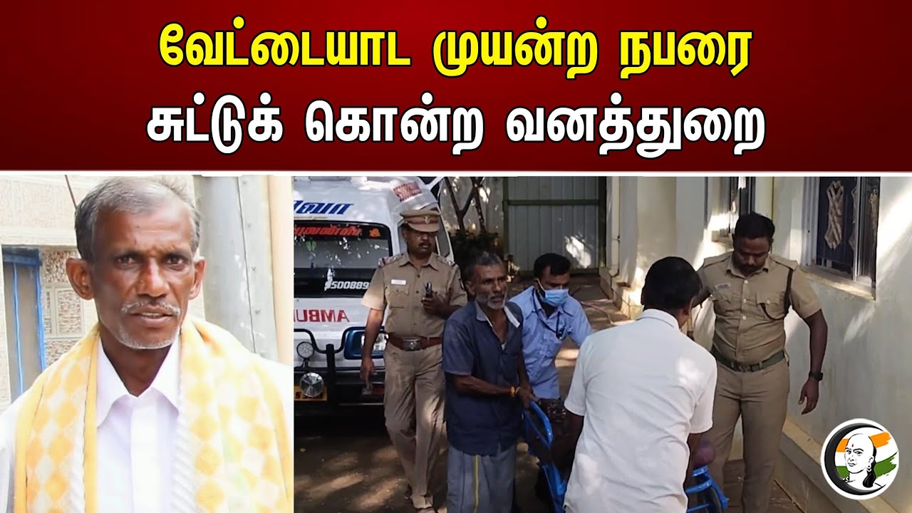 வேட்டையாட முயன்ற நபரை சுட்டுக் கொன்ற வனத்துறை | IFS