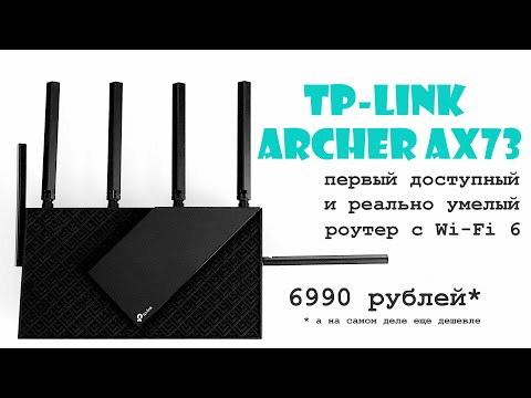 Видео: Обзор роутера TP Link Archer AX73: Wi-Fi 6 и полный фарш по смешной цене