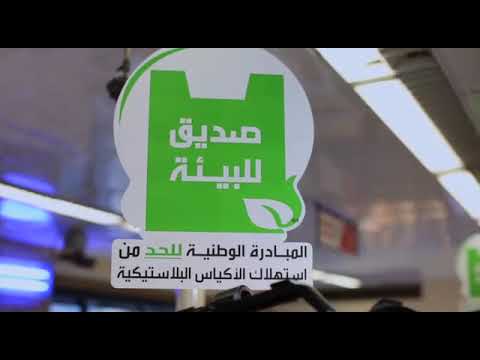 وزارة البيئة مبادرة وزارة البيئة للحد من استهلاك الأكياس البلاستيك